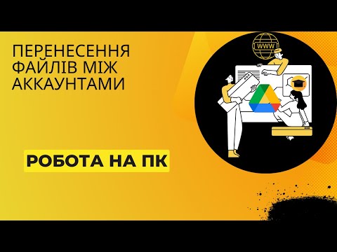 Видео: Перенесення файлів між аккаунтами на ПК