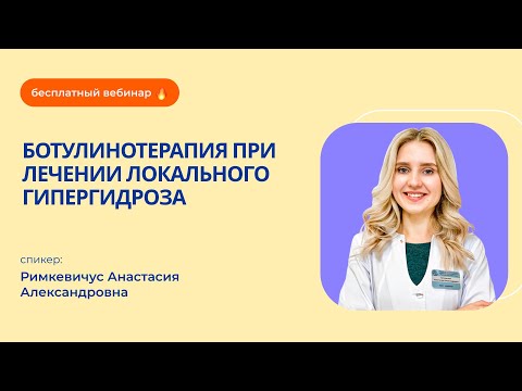 Видео: «Ботулинотерапия при лечении локального гипергидроза»