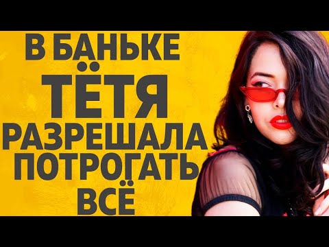 Видео: ТЁТЯ МАНЯ РАЗРЕШАЛА ВСЁ l РАССКАЖУ ТЕБЕ  ЛЮБОВНЫЕ ИСТОРИИ