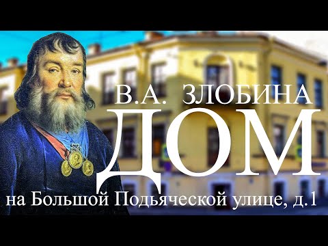 Видео: ЗАБРОШЕННЫЙ ДОМ КУПЦА ВАСИЛИЯ АЛЕКСЕЕВИЧА ЗЛОБИНА НА БОЛЬШОЙ ПОДЬЯЧЕСКОЙ УЛИЦЕ, 1 В САНКТ-ПЕТЕРБУРГЕ