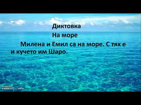 Видео: Писане на собствени имена.  Диктовка 1,   На море