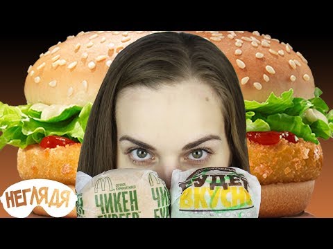 Видео: "НЕГЛЯДЯ" Чикенбургер Макдоналдс или Бургер Кинг