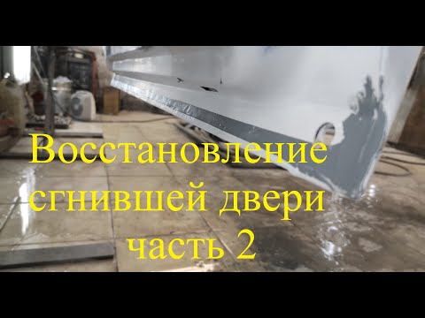 Видео: Восстановление гнилой двери. Часть 2 (подготовка к покраске)