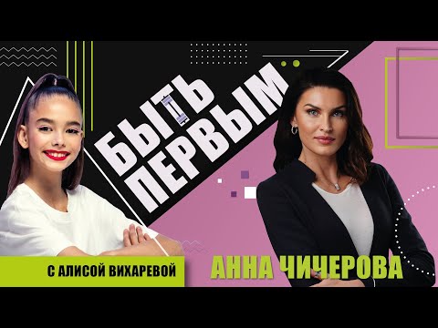 Видео: Анна Чичерова о родителях, легкой атлетике и любви к спорту /// "Быть первым" с Алисой Вихаревой
