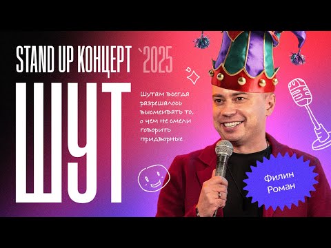 Видео: Шут высмеивает то о чем молчат придворные | Филин Роман 2025 | Stand up