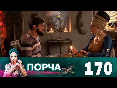 Видео: Порча | Выпуск 170 | Слепой рок