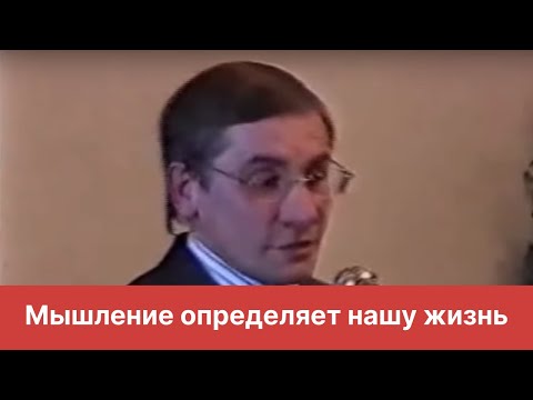 Видео: Мышление определяет нашу жизнь