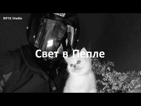Видео: BPM Studio - Свет в Пепле