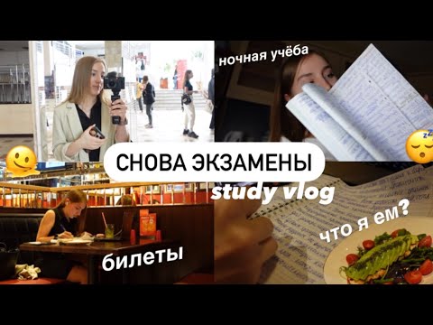 Видео: *hard*✨учусь до 4 утра , снова сдаю ДОЛГИ + БИЛЕТЫ | ЗАЧЁТЫ ,study with me , мой день в университете