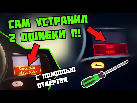 Видео: Ошибка Door open и check child safety device Renault Megane III, Fluence и Scenic 3 | Рено Меган 3