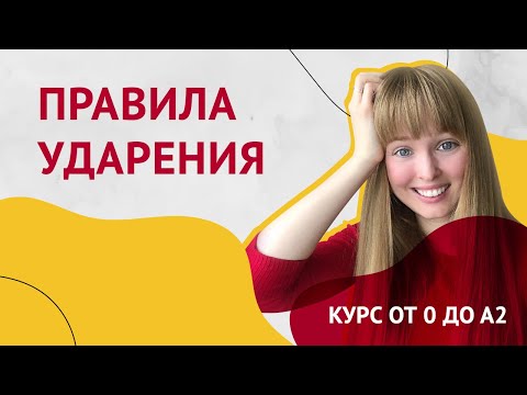 Видео: Правила Ударения в Испанском Языке. Урок 3 [Курс Испанского Языка]