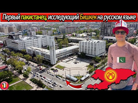 Видео: БИШКЕК КЫРГЫЗСТАН | Пакистанец исследует город Бишкек | город Бишке | город бишкек кыргызстан