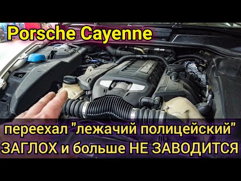 Видео: Porsche Cayenne переехал лежачий полицейский, заглох и больше не заводится.