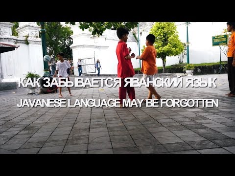 Видео: Как забывается яванский язык. Javanese language may be forgotten