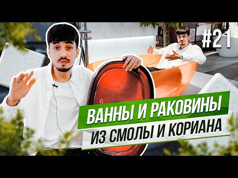 Видео: Сантехника от Антонио Лупи | раковины и ванны из кориана и смолы