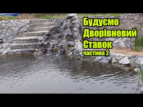 Видео: Будуємо дворівневий ставок (частина2)