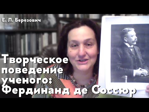 Видео: Творческое поведение ученого: Фердинанд де Соссюр