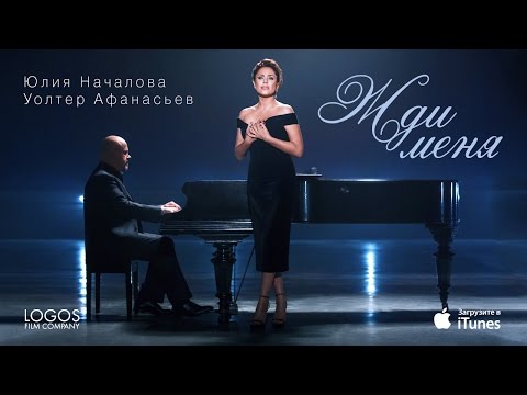 Видео: Юлия Началова и Уолтер Афанасьев "Жди меня" Julia Nachalova & Walter Afanasieff "Zhdi menia"