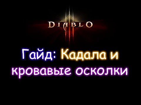 Видео: Кадала и кровавые осколки. Гайд для новичков Diablo 3