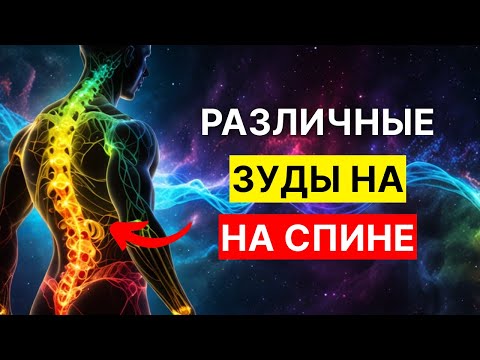 Видео: Зуд на спине: Что ваше тело пытается вам сказать духовно!