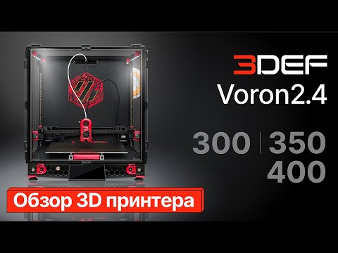 Видео: Обзор 3D принтера 3Def Voron 2.4 300/350/400