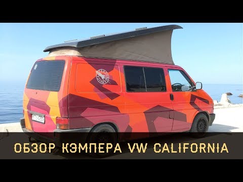 Видео: Кэмпер VW California - дорогое удовольствие