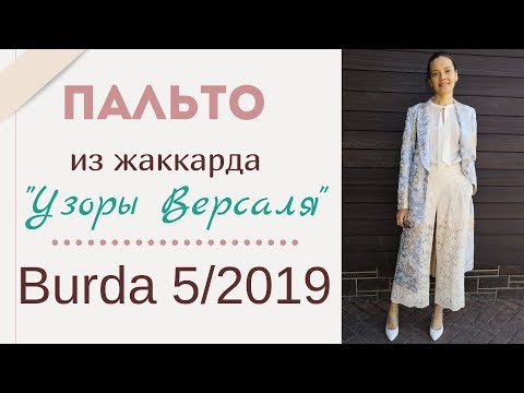 Видео: Шью сама ПАЛЬТО из жаккарда "УЗОРЫ ВЕРСАЛЯ"/Burda 5/2019