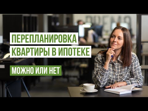 Видео: Перепланировка квартиры в ипотеке: можно или нет, как получить разрешение банка, этапы, рекомендации