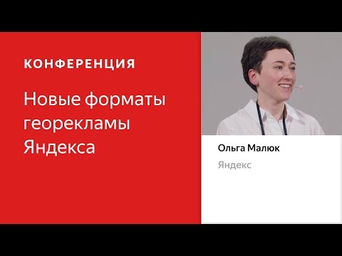 Видео: Яндекс.Карты как рекламная площадка: как это работает — Ольга Малюк