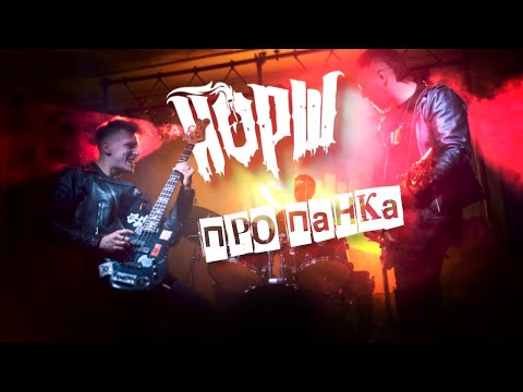 Видео: ЙОРШ - ПРО ПАНКА(фан-видео, 3rk_official)