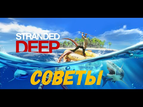 Видео: STRANDED DEEP гайд для новичков | как построить плот | как вылечить отравление