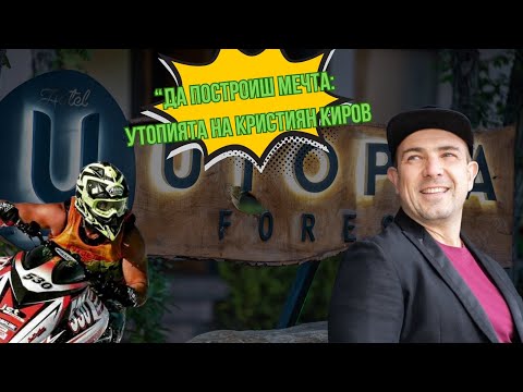 Видео: Да построиш мечта! UTOPIA-та на Кристиян Киров. Сезон 1, Епизод 2
