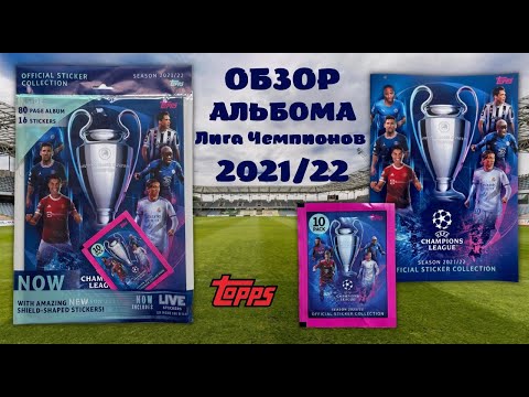 Видео: Обзор коллекции наклеек ЛИГА ЧЕМПИОНОВ 2021/22 TOPPS UCL / Стартовый набор АЛЬБОМ + ПАКЕТИК.