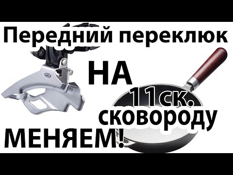 Видео: Установка 11 скоростной Shimano