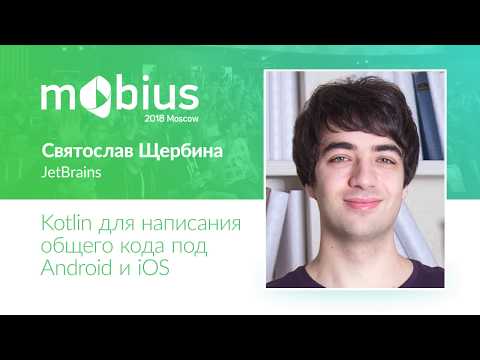 Видео: Святослав Щербина — Kotlin для написания общего кода под Android и iOS