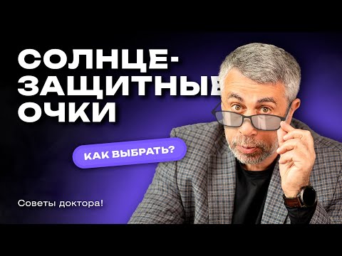Видео: Как выбрать солнцезащитные очки