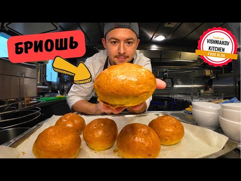 Видео: Рецепт БРИОШЬ | Самые вкусные булочки для бургеров !