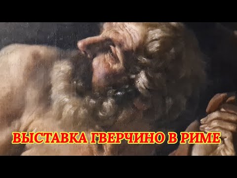 Видео: Рим 2024. Путешествие в мир Гверчино и эпоху Людовизи, выставка в конюшнях Квиринала.