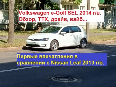 Видео: Volkswagen e-golf SEL 2014 г/в. Обзор, ТТХ, драйв, вайб... Впечатления в сравнении с Nissan Leaf