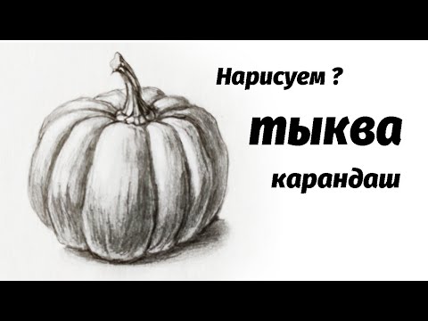 Видео: Как нарисовать тыкву карандашом. Мастер-класс // Short pencil drawing tutorial: pumpkin