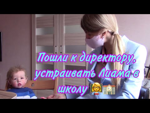 Видео: Пришли устраивать Лиама в школу | ЧТО ТАМ СЛУЧИЛОСЬ?