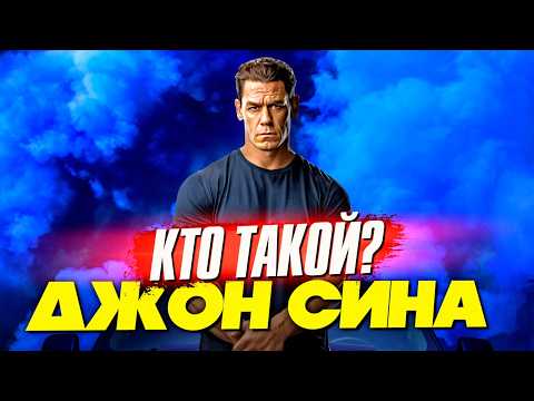 Видео: Кто такой Джон Сина?
