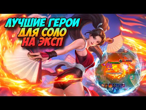 Видео: Лучшие герои для СОЛО ранга на ОПЫТ которые подымут РЕЙТИНГ в MLBB