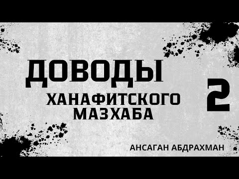 Видео: А далиль (довод) есть?