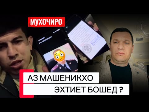 Видео: МАШЕНИК : ҲАҚИ МАРДУМХУР ВА …….. ! 