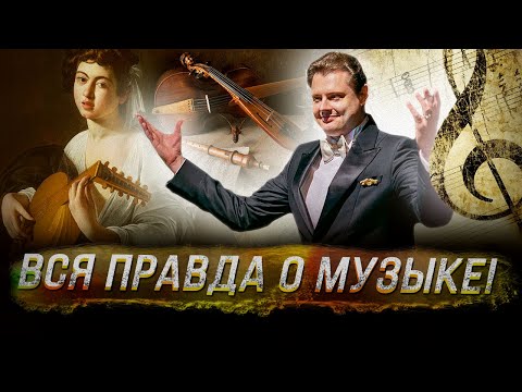 Видео: Вся правда о музыке // Драматургия Истории // Евгений Понасенков