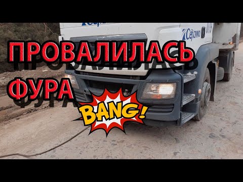 Видео: Фура провалилась. Еду на лысых колесах на прицепе. Не контролировал загрузку. Как не нужно делать