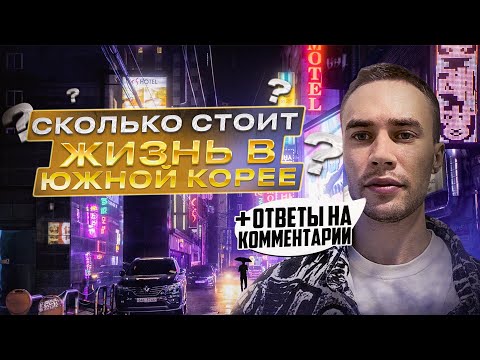 Видео: 🇰🇷 Южная Корея. Цены на еду и жильё | Работа + ответы на комментарии