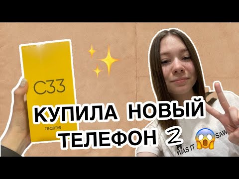 Видео: VLOG: КУПИЛА НОВЫЙ ТЕЛЕФОН 2