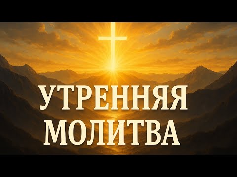Видео: 🔔 МОЩНАЯ УТРЕННЯЯ МОЛИТВА — Начните день с силой и защитой Бога